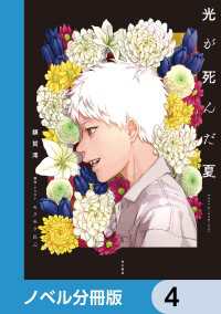 光が死んだ夏【ノベル分冊版】　4