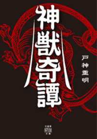 神獣奇譚 竹書房怪談文庫
