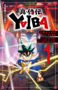 小学館ジュニア文庫　真・侍伝　ＹＡＩＢＡ １ 小学館ジュニア文庫