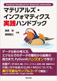 マテリアルズ・インフォマティクス 実践ハンドブック