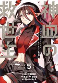 神血の救世主～0.00000001％を引き当て最強へ～【電子書籍特典付】（５） Studio No.9