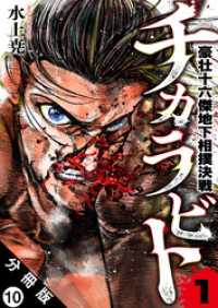 チカラビト 豪壮十六傑地下相撲決戦 分冊版 10 アクションコミックス