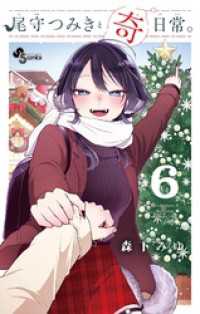 尾守つみきと奇日常。（６） 少年サンデーコミックス