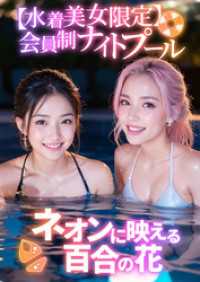 【水着美女限定】会員制ナイトプール ～ネオンに映える百合の花～ rabbit AI book