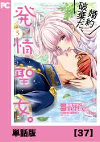 婚約破棄だ、発情聖女。（コミック）【単話版】３７ PASH! コミックス