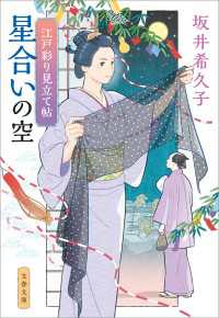 江戸彩り見立て帖　星合いの空 文春文庫