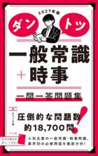 2027年版 ダントツ一般常識＋時事 一問一答問題集