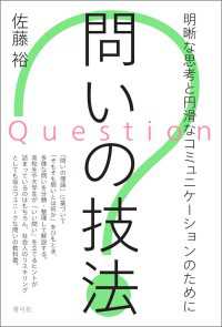 問いの技法 - 明晰な思考と円滑なコミュニケーションのために