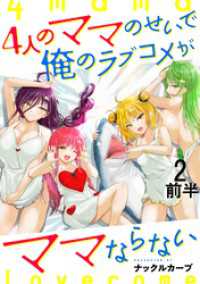4人のママのせいで俺のラブコメがママならない WEBコミックガンマぷらす連載版第二話前半 WEBコミックガンマぷらす