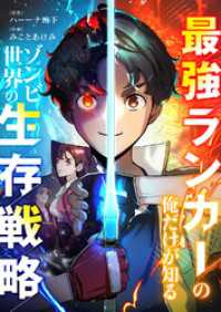 JAMTOON<br> 最強ランカーの俺だけが知るゾンビ世界の生存戦略【タテヨミ】９