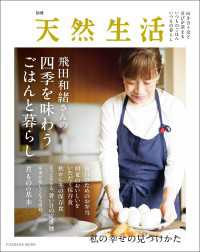 別冊天然生活　飛田和緒さんの四季を味わうごはんと暮らし 扶桑社ムック