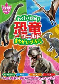 わくわく探検！恐竜ワールド まちがいさがし 扶桑社ＢＯＯＫＳ