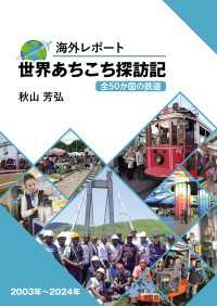 海外レポート 世界あちこち探訪記 - 全50か国の鉄道