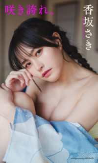 【デジタル限定】香坂さき写真集「咲き誇れ。」 週プレ PHOTO BOOK