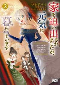 家を追い出されましたが、元気に暮らしています　～チートな魔法と前世知識で快適便利なセカンドライフ！～ 2 Bs-LOG COMICS