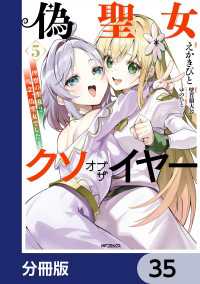 アライブ＋<br> 偽聖女クソオブザイヤー【分冊版】　35