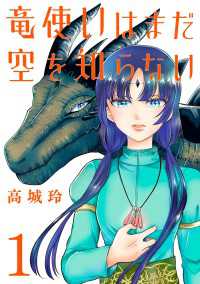 プリンセス・コミックス<br> 竜使いはまだ空を知らない(話売り)　#1