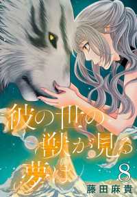彼の世の獣が見る夢は(話売り)　#8 プリンセス・コミックス