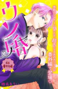 ウソ婚　分冊版（６４）