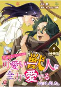 異世界トリップしたので可愛い獣人を全力で愛でることにしました。【分冊版】（8） マンガBANGコミックス