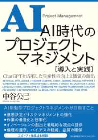 ＡＩ時代のプロジェクトマネジメント 導入と実践