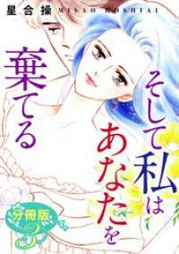 そして私はあなたを棄てる　分冊版（3） 素敵なロマンス
