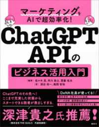 マーケティングをＡＩで超効率化！　ＣｈａｔＧＰＴ　ＡＰＩのビジネス活用入門 ＫＳ情報科学専門書