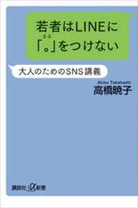 若者はＬＩＮＥに「。」をつけない　大人のためのＳＮＳ講義 講談社＋α新書