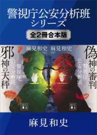 警視庁公安分析班シリーズ　全２冊合本版 講談社文庫