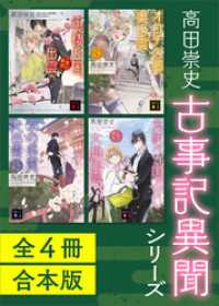 古事記異聞シリーズ　全４冊合本版 講談社文庫