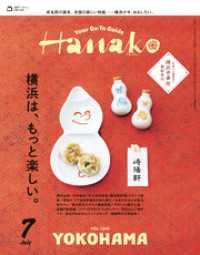 Hanako(ハナコ) 2025年 7月号 [横浜は、もっと楽しい。]