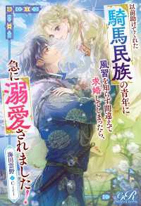 以前助けてくれた騎馬民族の青年に風習を知らず間違えて求婚してしまったら、急に溺愛されました！ eロマンスロイヤル