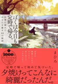 ぼくは今日も定時で帰る。 - 仕事に疲れたあなたを癒す４４の物語