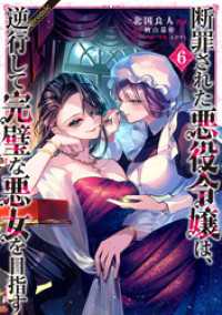 断罪された悪役令嬢は、逆行して完璧な悪女を目指す@COMIC 第6巻 コロナ・コミックス