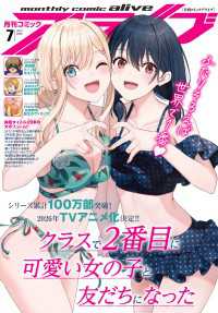 【電子版】月刊コミックアライブ 2025年7月号 コミックアライブ