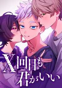 X回目も君がいい　13話