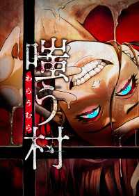 嗤う村　12話