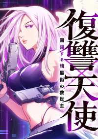 復讐×天使 ～回帰する暗黒街の救世主～　11話