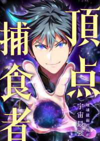 頂点捕食者～地球最弱の俺が宇宙最強～　5話