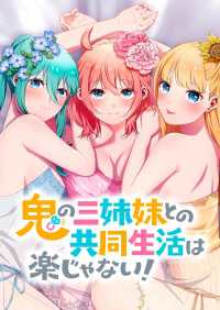 鬼の三姉妹との共同生活は楽じゃない！　24話