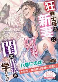 狂戦士様は新妻と閨の作法を学びたい ソーニャ文庫