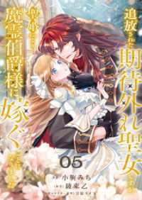 追放された期待外れ聖女ですが、聖婚により魔霊伯爵様に嫁ぐことになりました５ comic スピラ