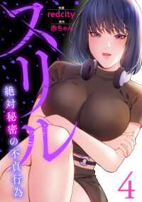 スリル～絶対秘密の不貞行為～【電子単行本版】４ Rush!