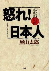 怒れ！日本人 - 「デタラメお上」にぶつける21の公憤
