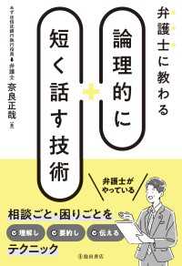 弁護士に教わる 論理的に短く話す技術（池田書店）