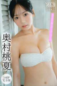 奥村桃夏　【１４０Ｐ完全版】ＮＥＸＴ推しガール！　１～４　ヤンマガデジタル写真集 ヤンマガデジタル写真集