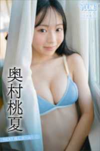 奥村桃夏　ＮＥＸＴ推しガール！　１　ヤンマガデジタル写真集 ヤンマガデジタル写真集