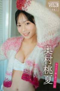 奥村桃夏　ＮＥＸＴ推しガール！　４　ヤンマガデジタル写真集 ヤンマガデジタル写真集