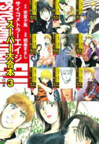 サイコメトラーEIJI　スーパー大合本3（17～25巻収録）
