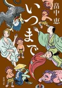 いつまで（新潮文庫） 新潮文庫